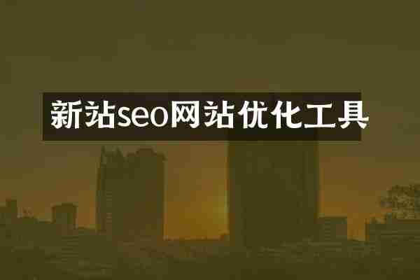 新站seo网站优化工具