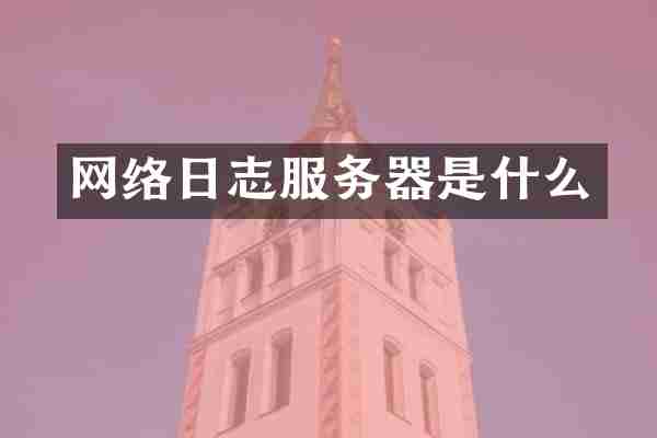 网络日志服务器是什么