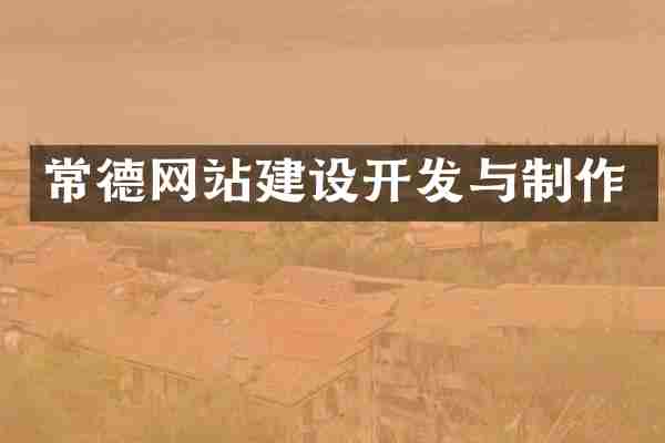 常德网站建设开发与制作