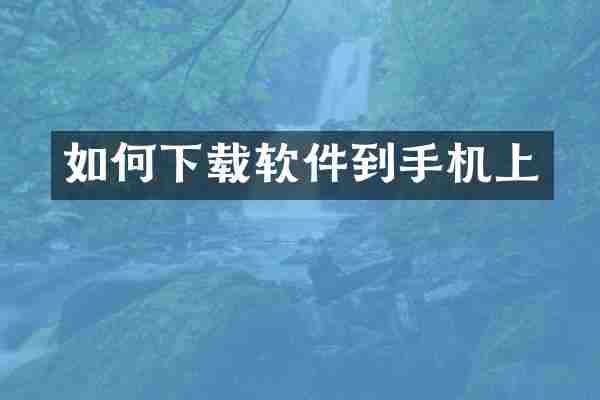 如何下载软件到手机上