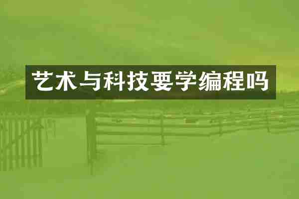 艺术与科技要学编程吗