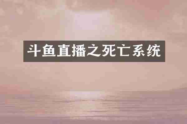 斗鱼直播之死亡系统