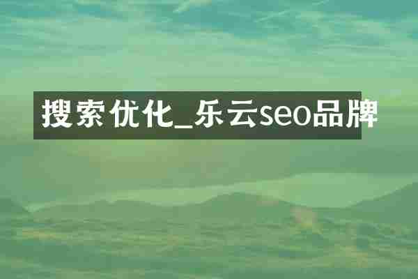 搜索优化_乐云seo品牌