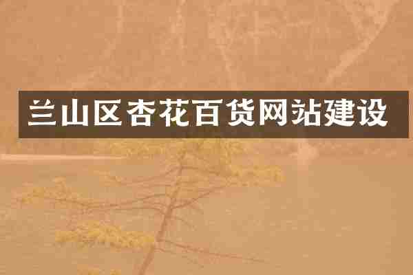 兰山区杏花百货网站建设