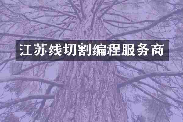 江苏线切割编程服务商