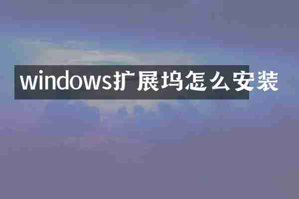 windows扩展坞怎么安装