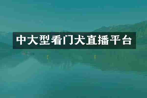 中大型看门犬直播平台
