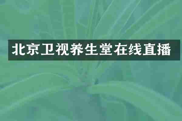 北京卫视养生堂在线直播