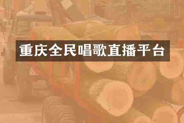 重庆全民唱歌直播平台