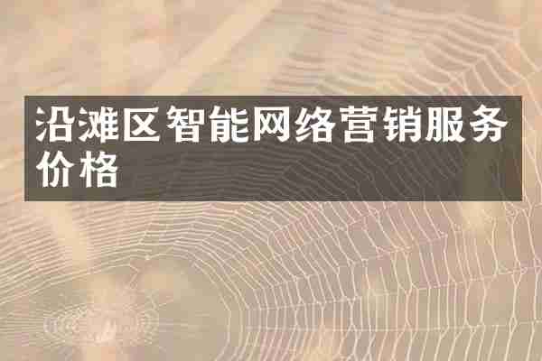 沿滩区智能网络营销服务价格