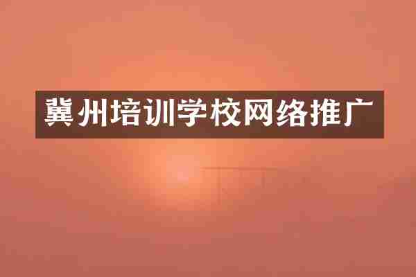 冀州培训学校网络推广
