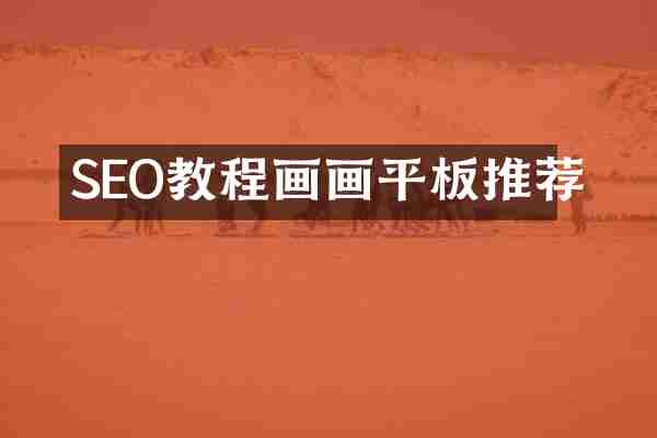SEO教程画画平板推荐