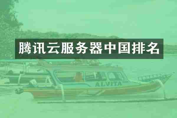腾讯云服务器中国排名
