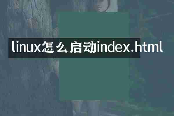 linux怎么启动index.html