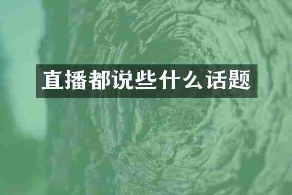 直播都说些什么话题