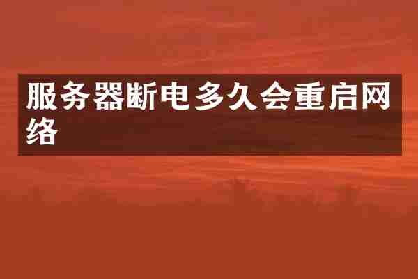 服务器断电多久会重启网络