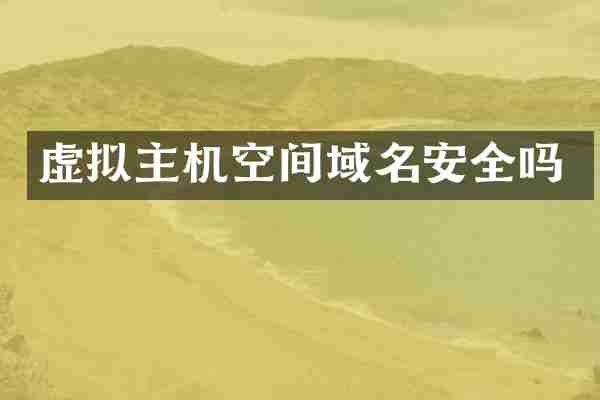 虚拟主机空间域名安全吗