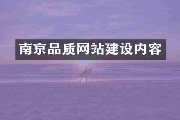 南京品质网站建设内容