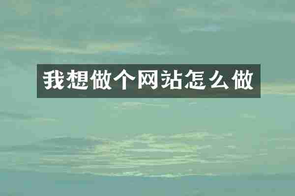 我想做个网站怎么做