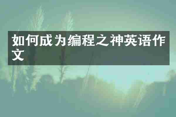 如何成为编程之神英语作文