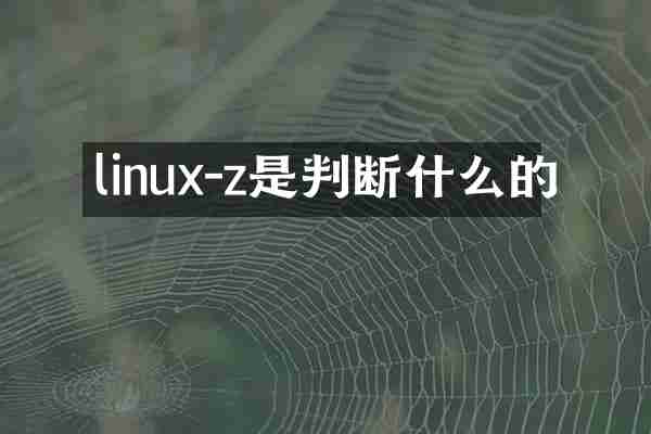 linux-z是判断什么的