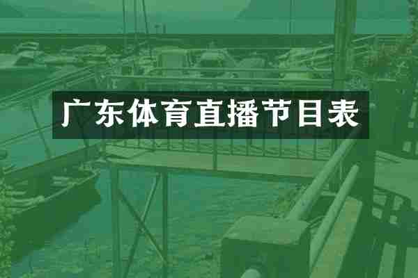 广东体育直播节目表