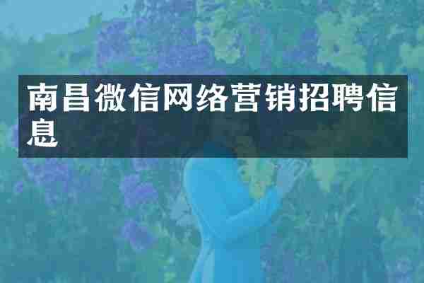 南昌微信网络营销招聘信息