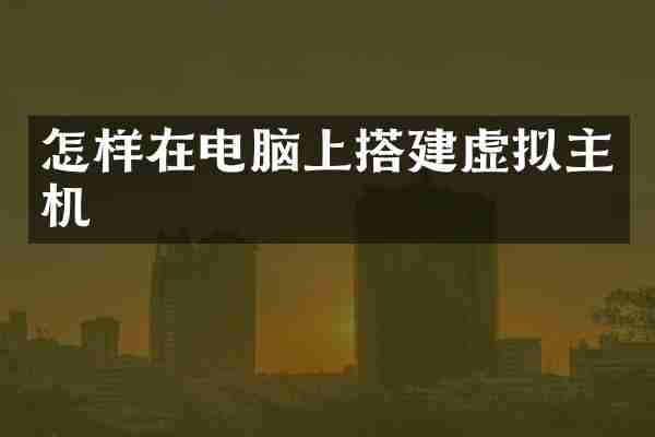 怎样在电脑上搭建虚拟主机