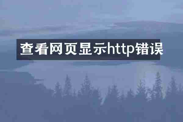 查看网页显示http错误