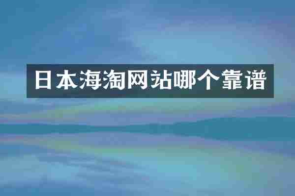 日本海淘网站哪个靠谱
