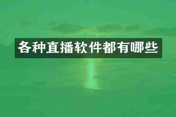 各种直播软件都有哪些