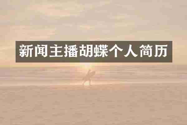 新闻主播胡蝶个人简历