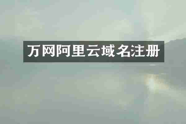 万网阿里云域名注册