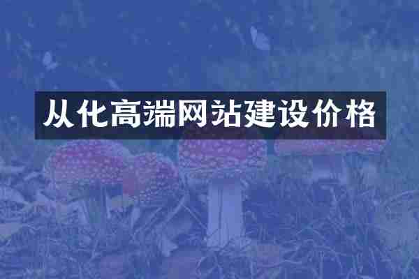 从化高端网站建设价格