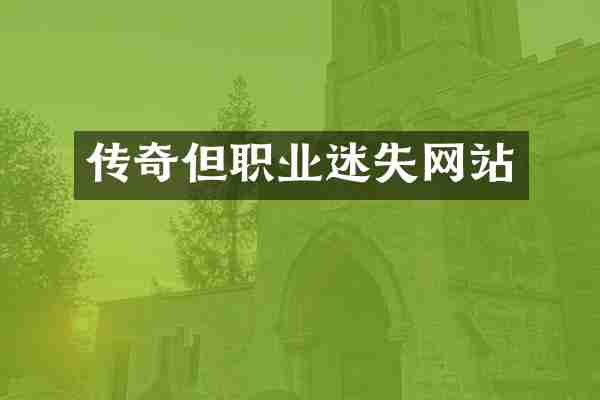传奇但职业迷失网站