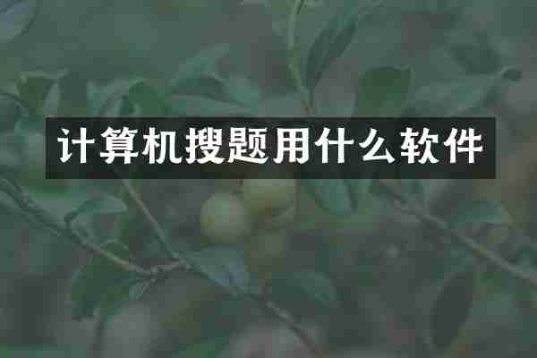 计算机搜题用什么软件