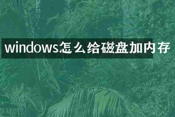 windows怎么给磁盘加内存