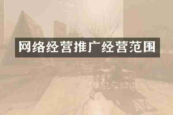 网络经营推广经营范围