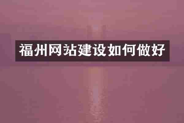 福州网站建设如何做好