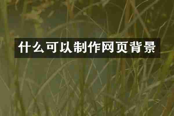 什么可以制作网页背景