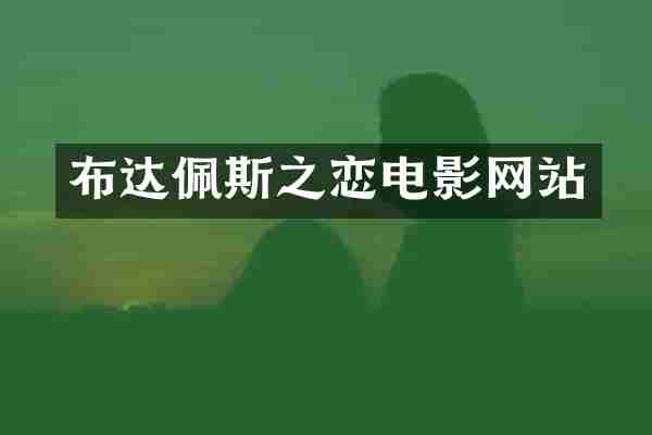 布达佩斯之恋电影网站