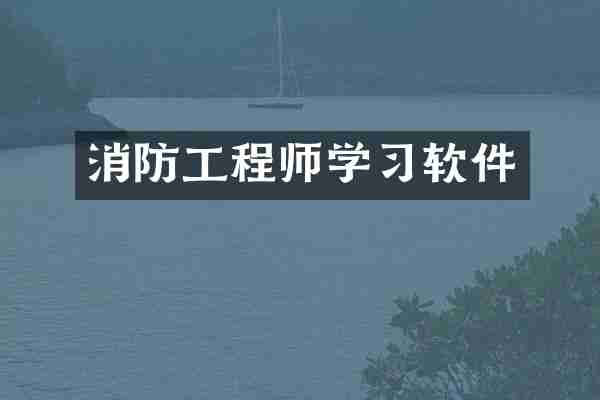 消防工程师学习软件