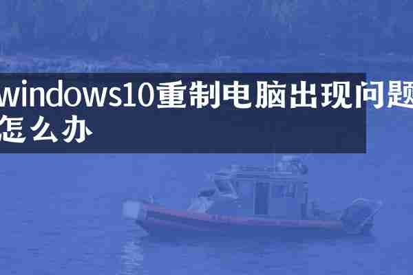 windows10重制电脑出现问题怎么办