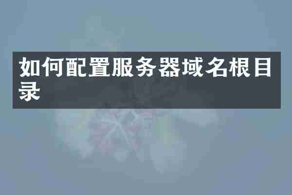如何配置服务器域名根目录