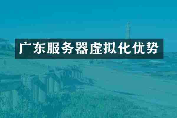 广东服务器虚拟化优势