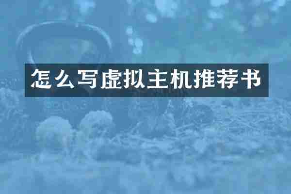 怎么写虚拟主机推荐书