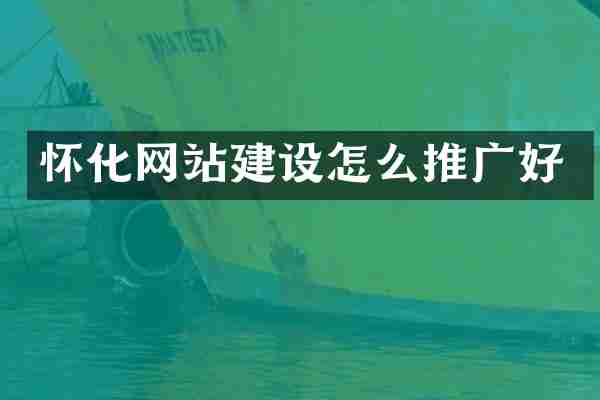怀化网站建设怎么推广好