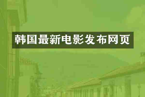 韩国最新电影发布网页