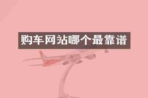 购车网站哪个最靠谱