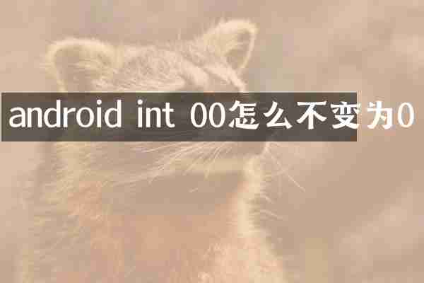 android int 00怎么不变为0